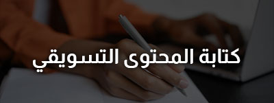 كتابة النصوص التسويقية للمتاجر الالكترونية في سلطنة عمان
